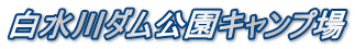 白水川ダム公園キャンプ場
