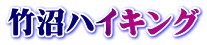 竹沼ハイキング