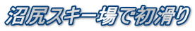 沼尻スキー場で初滑り