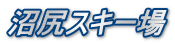 沼尻スキー場