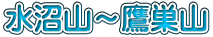 水沼山～鷹巣山