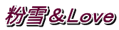 粉雪＆Ｌｏｖｅ