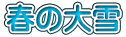 春の大雪