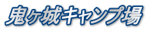 鬼ヶ城キャンプ場