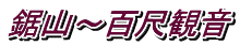 鋸山～百尺観音