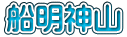 船明神山