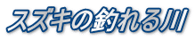 スズキの釣れる川