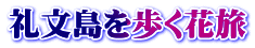 礼文島を歩く花旅