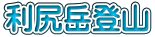 利尻岳登山