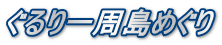 ぐるり一周島めぐり