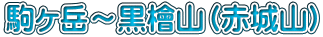 駒ヶ岳～黒檜山（赤城山）