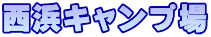 西浜キャンプ場