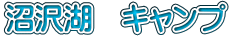 沼沢湖　キャンプ