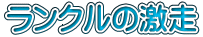 ランクルの激走