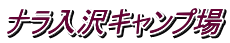 ナラ入沢キャンプ場