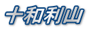 十和利山