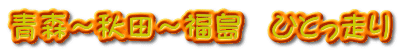 青森～秋田～福島　ひとっ走り