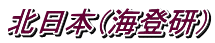 北日本（海登研）