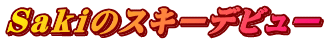 Ｓａｋｉのスキーデビュー