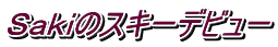 Ｓａｋｉのスキーデビュー