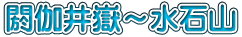 閼伽井嶽～水石山