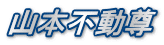 山本不動尊