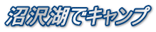 沼沢湖でキャンプ