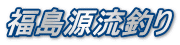 福島源流釣り