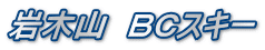 岩木山　ＢＣスキー