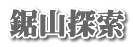 鋸山探索