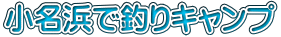 小名浜で釣りキャンプ