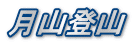 月山登山