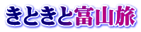 きときと富山旅