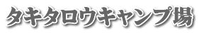 タキタロウキャンプ場