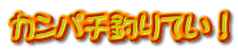 カンパチ釣りてい！