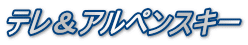 テレ＆アルペンスキー