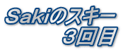 Ｓａｋｉのスキー 　　　　３回目