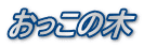 おっこの木