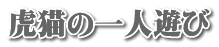 虎猫の一人遊び