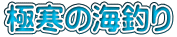 極寒の海釣り