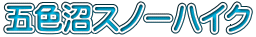 五色沼スノーハイク
