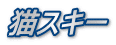 猫スキー