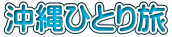 沖縄ひとり旅