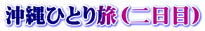沖縄ひとり旅（二日目）