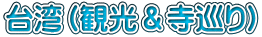 台湾（観光＆寺巡り）