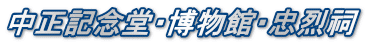 中正記念堂・博物館・忠烈祠