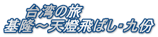 　　台湾の旅 基隆～天燈飛ばし・九份