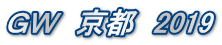 ＧＷ　京都　2019