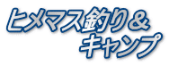 ヒメマス釣り＆ 　　　　キャンプ