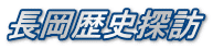 長岡歴史探訪